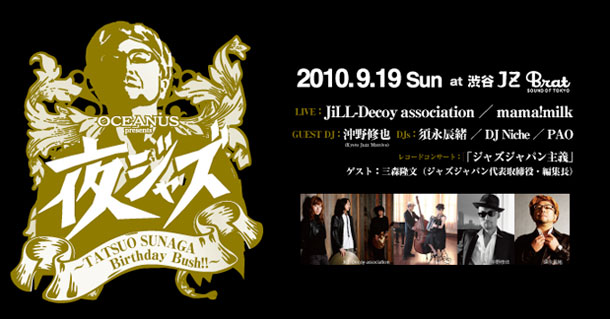 Sunaga t Experience - 須永辰緒主宰「夜ジャズ」19日、渋谷で開催へ